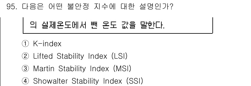 기상기사 2018년 95번 - 정답은 2. Lifted Stability Index (LSI)입니다. ... 에 관한 핵심 기출문제