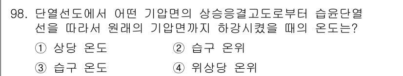 기상기사 2018년 98번 - . 위상당 온도

위상당 온도는 기압, 온도, 상대습도 등의 조건에서 물... 에 관한 핵심 기출문제