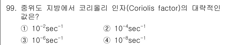 기상기사 2018년 99번 - 코리올리 인자(Coriolis factor)는 지구의 회전에 따라 물체의... 에 관한 핵심 기출문제