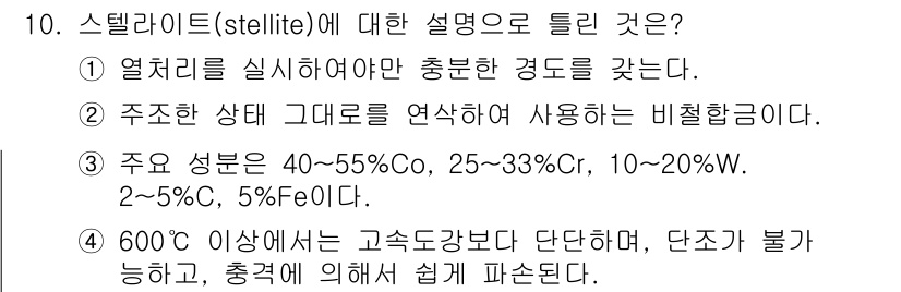 금속재료시험기능사 2015년 10번 - 스텔라이트(stellite)는 고온 및 마모 저항성이 우수한 합금으로, ... 에 관한 핵심 기출문제