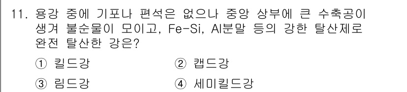 금속재료시험기능사 2015년 11번 - 정답은 1번 킬드강이다. 킬드강은 특정 성분을 추가하여 탈산된 상태를 유... 에 관한 핵심 기출문제