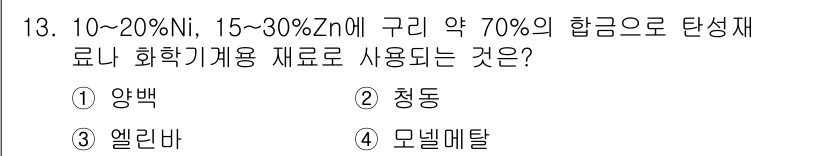 금속재료시험기능사 2015년 13번 - . 양백

양백은 일반적으로 10~20% Ni와 15~30% Zn 함유와... 에 관한 핵심 기출문제