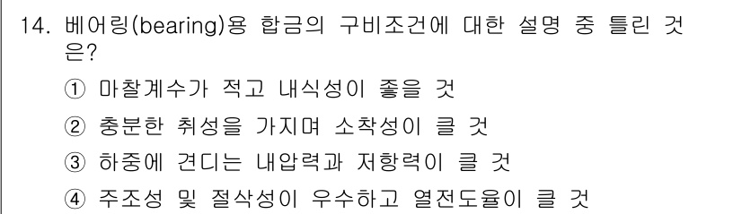 금속재료시험기능사 2015년 14번 - 정답은 ②번입니다. 마찰은 마찰계수가 작고 내식성이 좋은 재료에서 소착성... 에 관한 핵심 기출문제