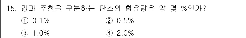 금속재료시험기능사 2015년 15번 - 강과 주철을 구분하는 탄소의 함유량은 약 2% 이상으로, 일반적으로 0.... 에 관한 핵심 기출문제