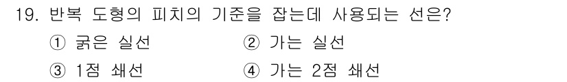 금속재료시험기능사 2015년 19번 - 반복 도형의 피치의 가선을 잡는 데 사용되는 선은 "가용 실선"으로, 이... 에 관한 핵심 기출문제
