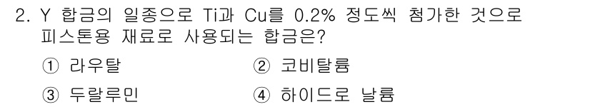 금속재료시험기능사 2015년 2번 - Y 합금의 일종으로 Ti와 Cu를 0.2% 정도 섞은 합금은 기계적 강도... 에 관한 핵심 기출문제