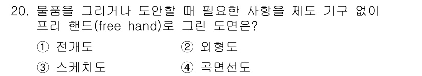 금속재료시험기능사 2015년 20번 - 정답은 3번 스케치도입니다. 스케치도는 물체나 형상을 자유롭게 그릴 때 ... 에 관한 핵심 기출문제