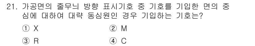 금속재료시험기능사 2015년 21번 - 정답은 4번 C입니다. 가공면의 졸무니 방향과 관련하여, C는 공정의 상... 에 관한 핵심 기출문제