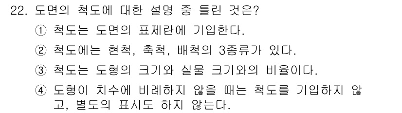 금속재료시험기능사 2015년 22번 - 도형의 크기가 다를 때는 적도를 기억하지 않고, 별도의 표시에 의하여 각... 에 관한 핵심 기출문제