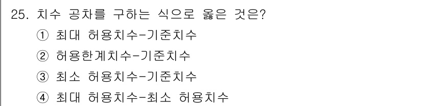 금속재료시험기능사 2015년 25번 - 정답은 4번 '최대 허용치수-최소 허용치수'입니다. 치수 공차는 제품이 ... 에 관한 핵심 기출문제