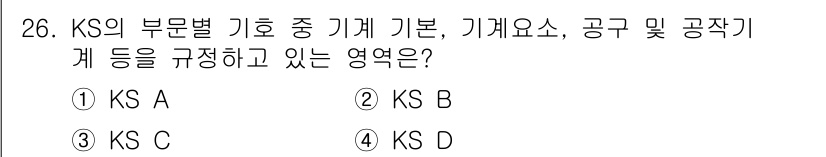 금속재료시험기능사 2015년 26번 - 정답은 2번, KS B입니다. KS B는 기계요소, 공구, 공작기계와 관... 에 관한 핵심 기출문제