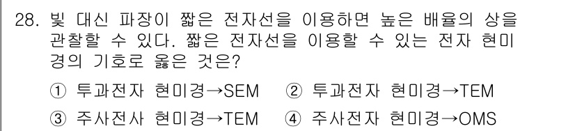 금속재료시험기능사 2015년 28번 - 정답은 2번, 투과전자현미경(TEM)입니다. TEM은 얇은 샘플을 통해 ... 에 관한 핵심 기출문제