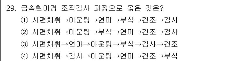 금속재료시험기능사 2015년 29번 - 해당 자격증의 핵심 개념을 묻는 객관식 문제