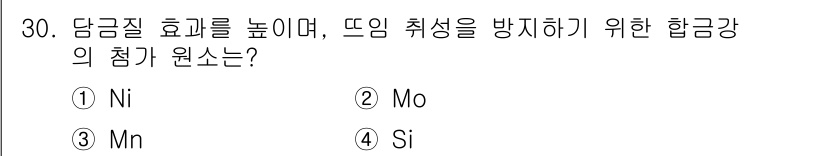 금속재료시험기능사 2015년 30번 - 당금질 효화를 높이기 위해서는 강도가 높은 합금 원소가 필요합니다. Mo... 에 관한 핵심 기출문제