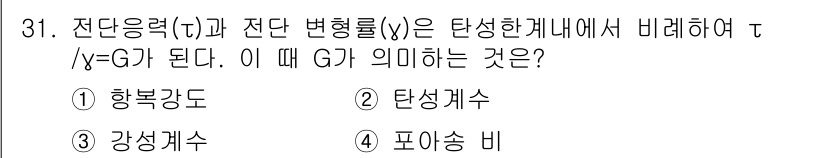 금속재료시험기능사 2015년 31번 - 정답 3, 강성계수입니다. 전단응력과 전단 변형률의 비율인 τ/γ는 재료... 에 관한 핵심 기출문제