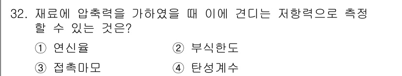 금속재료시험기능사 2015년 32번 - 정답은 4번 탄성계수입니다. 재료에 압력을 가했을 때 나타나는 변형은 탄... 에 관한 핵심 기출문제