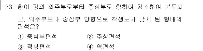 금속재료시험기능사 2015년 33번 - 정답은 4번 역편석입니다. 역편석은 외부압력이 강할 때 발생하며, 내부응... 에 관한 핵심 기출문제