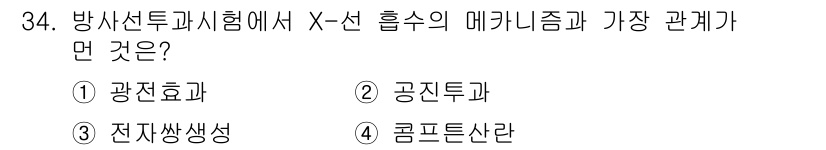 금속재료시험기능사 2015년 34번 - 정답은 2번 공진투과입니다. X-선 홀스의 메커니즘에서 X-선과 물질의 ... 에 관한 핵심 기출문제