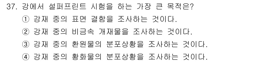 금속재료시험기능사 2015년 37번 - 강에서 석편프린트 시험을 하는 가장 큰 목적은 강재 중의 황화물의 분포상... 에 관한 핵심 기출문제