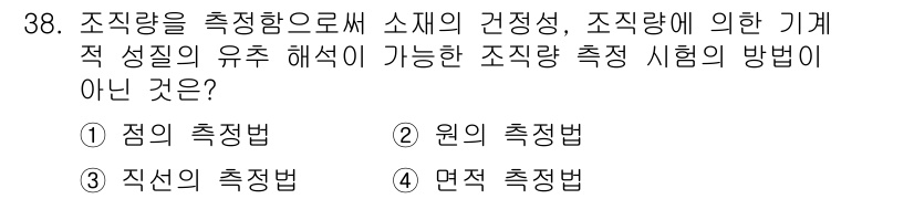 금속재료시험기능사 2015년 38번 - 조직량을 측정하는 방법 중 '점의 측정법'은 정해진 특정 위치에서만 조직... 에 관한 핵심 기출문제