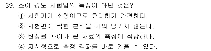 금속재료시험기능사 2015년 39번 - 시험법의 특징이 아닌 것은 ③입니다. 탄성 차이가 큰 재료의 측정에 적합... 에 관한 핵심 기출문제