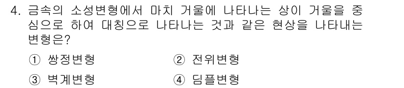 금속재료시험기능사 2015년 4번 - . 

소성변형에서 마지막으로 나타나는 상이 기울어짐으로 인해 나타나는 ... 에 관한 핵심 기출문제