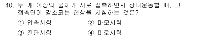 금속재료시험기능사 2015년 40번 - 정답은 2번 미모试験입니다. 두 개 이상의 물체가 서로 접촉하여 상대 운... 에 관한 핵심 기출문제