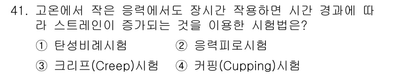 금속재료시험기능사 2015년 41번 - 정답은 3번 응력비로 시험을 선택해야 하는 이유는, 고온에서 작은 응력에... 에 관한 핵심 기출문제