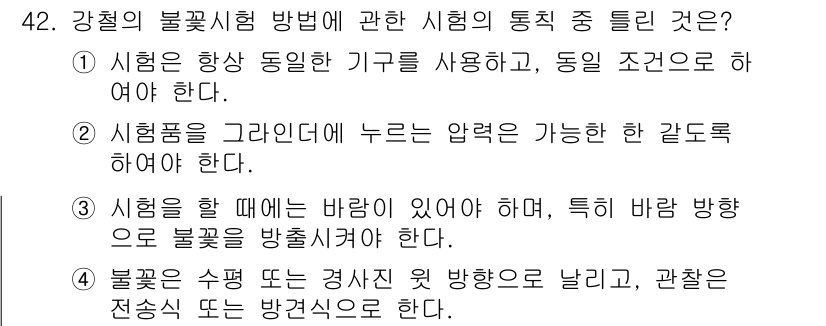 금속재료시험기능사 2015년 42번 - 3번이 정답인 이유는 시험 중 바람 방향을 고려하여 불꽃을 발생시켜야 하... 에 관한 핵심 기출문제