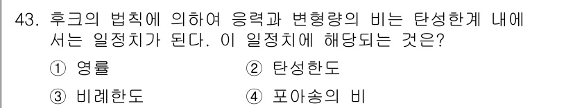 금속재료시험기능사 2015년 43번 - 후크의 법칙에 따르면 응력과 변형량은 비례 관계를 가지며, 이는 물체가 ... 에 관한 핵심 기출문제