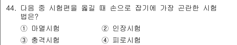 금속재료시험기능사 2015년 44번 - . 마멸시험

해설: 마멸시험은 금속 재료의 마모 저항성을 평가하는 시험... 에 관한 핵심 기출문제
