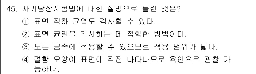 금속재료시험기능사 2015년 45번 - 자기탐상시험법은 자력에 의해 결함이 표면에 드러나도록 하는 방법으로, 결... 에 관한 핵심 기출문제