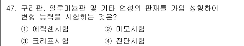 금속재료시험기능사 2015년 47번 - 정답은 1번, 에르크센 시험입니다. 이 시험은 구리판, 알루미늄판 및 기... 에 관한 핵심 기출문제