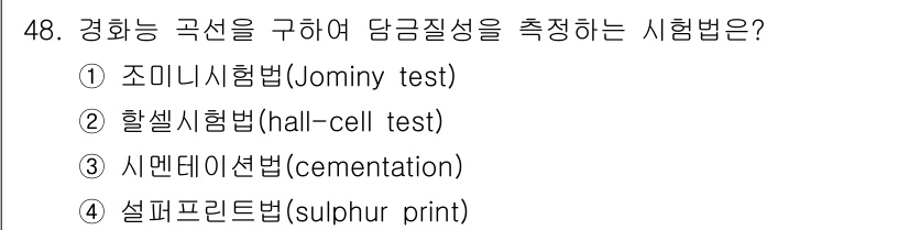금속재료시험기능사 2015년 48번 - 정답은 ① 조미니시험법(Jominy test)입니다. 이 시험법은 금속의... 에 관한 핵심 기출문제