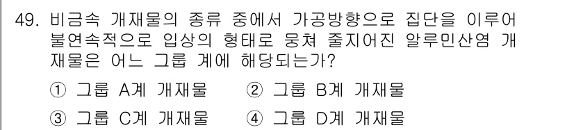 금속재료시험기능사 2015년 49번 - 비금속 개재물 중 가공방향으로 집딴을 이루어 불연속적으로 입상의 형태로 ... 에 관한 핵심 기출문제