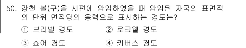 금속재료시험기능사 2015년 50번 - 강철 블록을 시편으로 압입할 때 압입된 자국의 면적에 따라 재료의 변형 ... 에 관한 핵심 기출문제