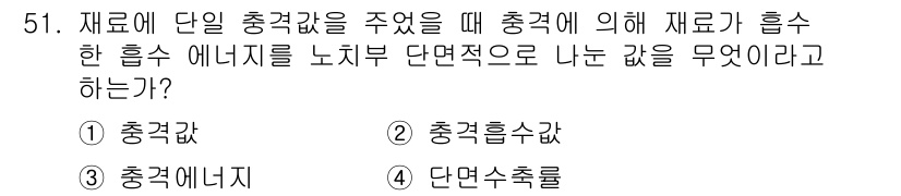 금속재료시험기능사 2015년 51번 - . 이 문제는 재료의 단일 충격량을 주었을 때, 충격에 의해 재료가 흡수... 에 관한 핵심 기출문제