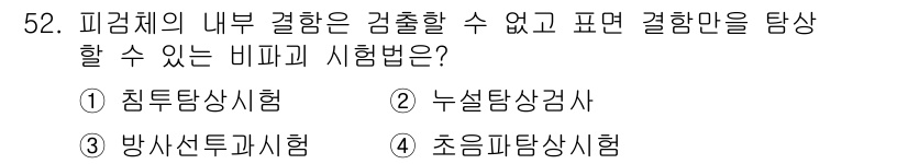 금속재료시험기능사 2015년 52번 - 정답은 3번 초음피탐상시험입니다. 이 방법은 피검체의 내부 결함을 감지할... 에 관한 핵심 기출문제