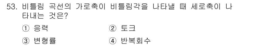 금속재료시험기능사 2015년 53번 - 비틸림 곡선의 가로축이 비틀림각을 나타낼 때, 새로추가되는 것은 응력입니... 에 관한 핵심 기출문제
