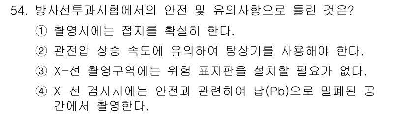 금속재료시험기능사 2015년 54번 - 정답 4번은 방사선 검사 시 납(Pb)으로 밀폐된 공간에서 안전하게 작업... 에 관한 핵심 기출문제