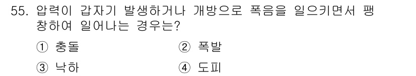 금속재료시험기능사 2015년 55번 - . 폭발은 압력이 급격히 증가하여 발생하며, 이로 인해 기체가 폭심하게 ... 에 관한 핵심 기출문제