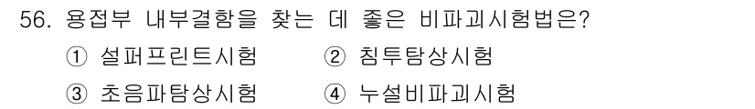 금속재료시험기능사 2015년 56번 - 침투검사시험은 용접부 내부의 결함을 탐지하기에 적합한 비파괴 시험 방법으... 에 관한 핵심 기출문제