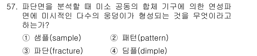 금속재료시험기능사 2015년 57번 - 정답은 2번 패턴입니다. 미세구조 분석에서 합금의 미시적 응고 패턴은 성... 에 관한 핵심 기출문제