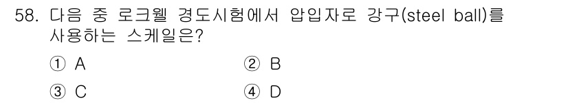 금속재료시험기능사 2015년 58번 - 해당 시험에서 요구하는 압입재료는 경도 시험에서 일반적으로 사용되는 스케... 에 관한 핵심 기출문제