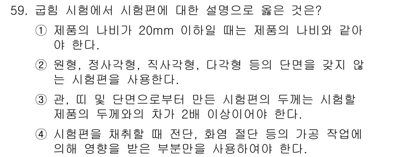 금속재료시험기능사 2015년 59번 - 정답 3번은 시험편의 두께가 기준에 따라 상이해야 한다는 점을 강조합니다... 에 관한 핵심 기출문제