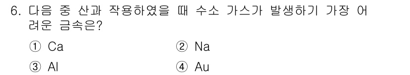 금속재료시험기능사 2015년 6번 - 정답은 4번 Au(금)입니다. Au는 고체 상태에서 수소 가스가 발생하는... 에 관한 핵심 기출문제