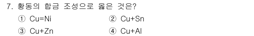 금속재료시험기능사 2015년 7번 - 황동은 구리(Cu)와 아연(Zn)의 합금입니다. 따라서 정답은 3번인 C... 에 관한 핵심 기출문제