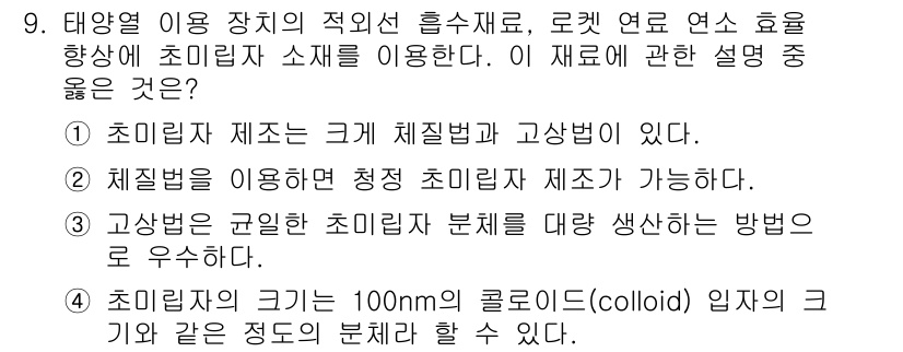 금속재료시험기능사 2015년 9번 - 정답 4번은 초임계 상태에서 물질의 특성을 활용하여 고압에서의 용해성을 ... 에 관한 핵심 기출문제