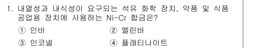금속재료시험기능사 2016년 1번 - 정답은 3번 '인코넬'입니다. 인코넬은 고온 및 부식 환경에서 강한 내식... 에 관한 핵심 기출문제