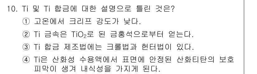 금속재료시험기능사 2016년 10번 - . 정답인 이유는 Ti 합금이 고온에서 크리프 강도가 높아, 이로 인해 ... 에 관한 핵심 기출문제